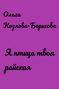 Я птица твоя райская
