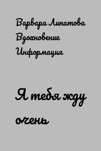 Я тебя жду очень