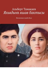 Яхьядынъ яшав бактысы. Жизненная судьба Яхьи