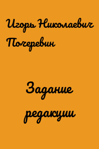 Задание редакции