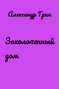 Заколоченный дом