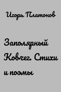 Заполярный Ковчег. Стихи и поэмы