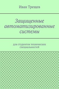 Защищенные автоматизированные системы. Для студентов технических специальностей