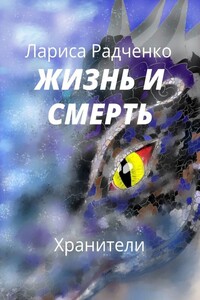 Жизнь и Смерть. Хранители