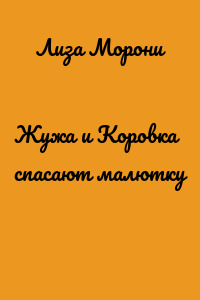 Жужа и Коровка спасают малютку