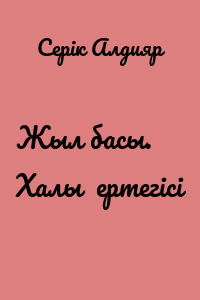 Жыл басы. Халық ертегісі