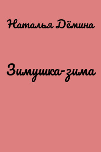 Зимушка-зима