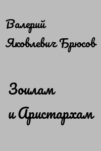 Зоилам и Аристархам