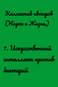 7. Искусственный интеллект против бактерий