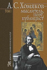 А. С. Хомяков – мыслитель, поэт, публицист. Т. 1