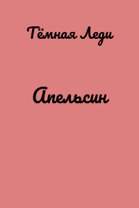 Апельсин