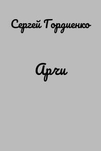 Арчи