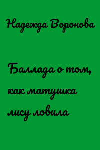 Баллада о том, как матушка лису ловила