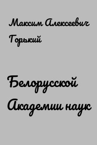 Белорусской Академии наук