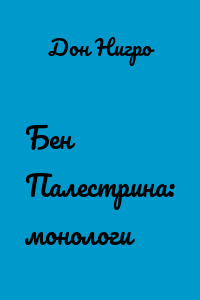 Бен Палестрина: монологи