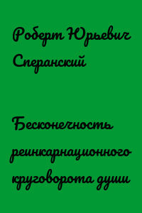 Бесконечность реинкарнационного круговорота души