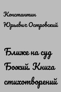 Ближе на суд Божий. Книга стихотворений