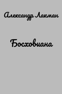 Босховиана