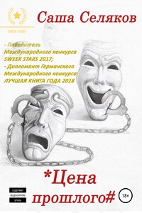 Цена прошлого