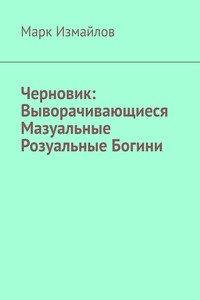 Черновик: Выворачивающиеся Мазуальные Розуальные Богини