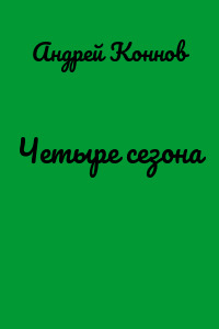 Четыре сезона
