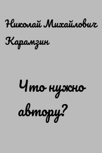 Что нужно автору?