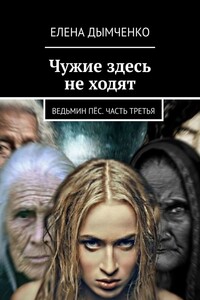 Чужие здесь не ходят. Ведьмин пёс. Часть третья