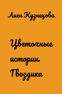 Цветочные истории. Гвоздика