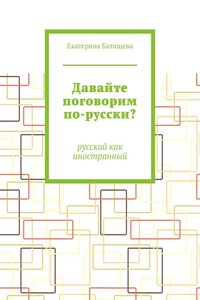 Давайте поговорим по-русски? Русский как иностранный
