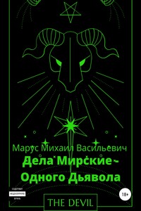 Дела Мирские – Одного Дьявола