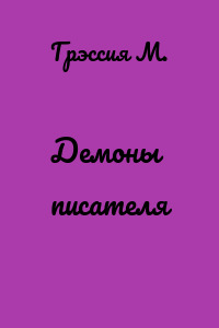 Демоны писателя