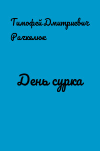 День сурка