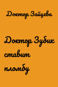 Доктор Зубик ставит пломбу