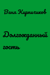 Долгожданный гость