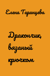 Дракончик, вязаный крючком