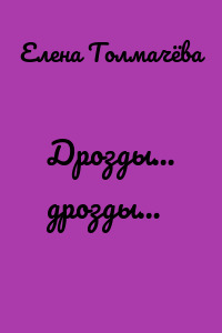 Дрозды… дрозды…