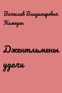 Джентльмены удачи