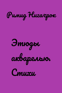 Этюды акварелью. Стихи