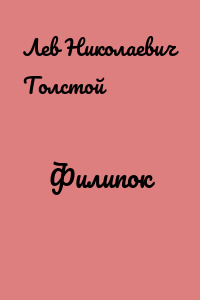 Филипок