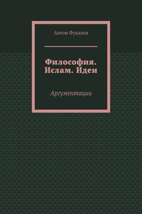 Философия. Ислам. Идеи. Аргументации