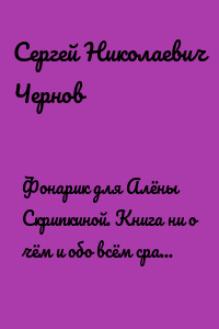 Фонарик для Алёны Скрипкиной. Книга ни о чём и обо всём сразу. Избранное. Стихи 2009—2017