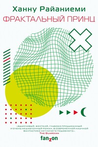 Фрактальный принц