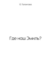 Где наш Эмиль?