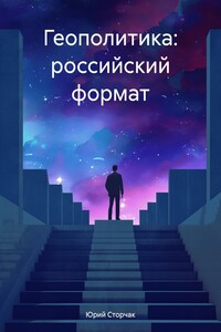 Геополитика: российский формат