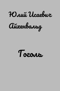 Гоголь