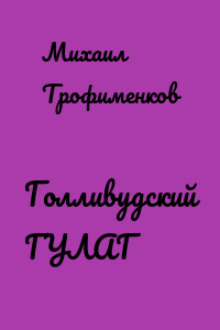 Голливудский ГУЛАГ