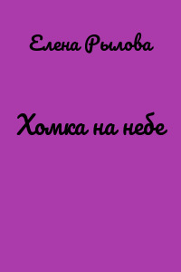 Хомка на небе