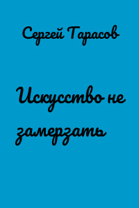 Искусство не замерзать