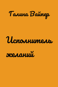 Исполнитель желаний