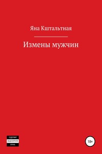 Измены мужчин